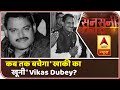 सनसनी: कब तक बचेगा Vikas Dubey..अब तो मां ने भी छोड़ा साथ ! | ABP News Hindi