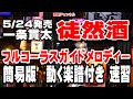 一条貫太 徒然酒0 ガイドメロディー簡易版(動く楽譜付き)