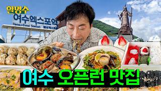 (ENG) 여수 다녀오면 걸린다는 ‘여수 음식 차원이 달라 병’ | 🦀여수 오픈런 맛집 | 할명수 ep.298 screenshot 4