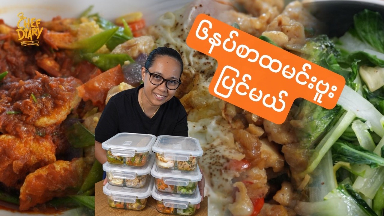 Meal Prep ၆နပ်စာထမင်းဗူး