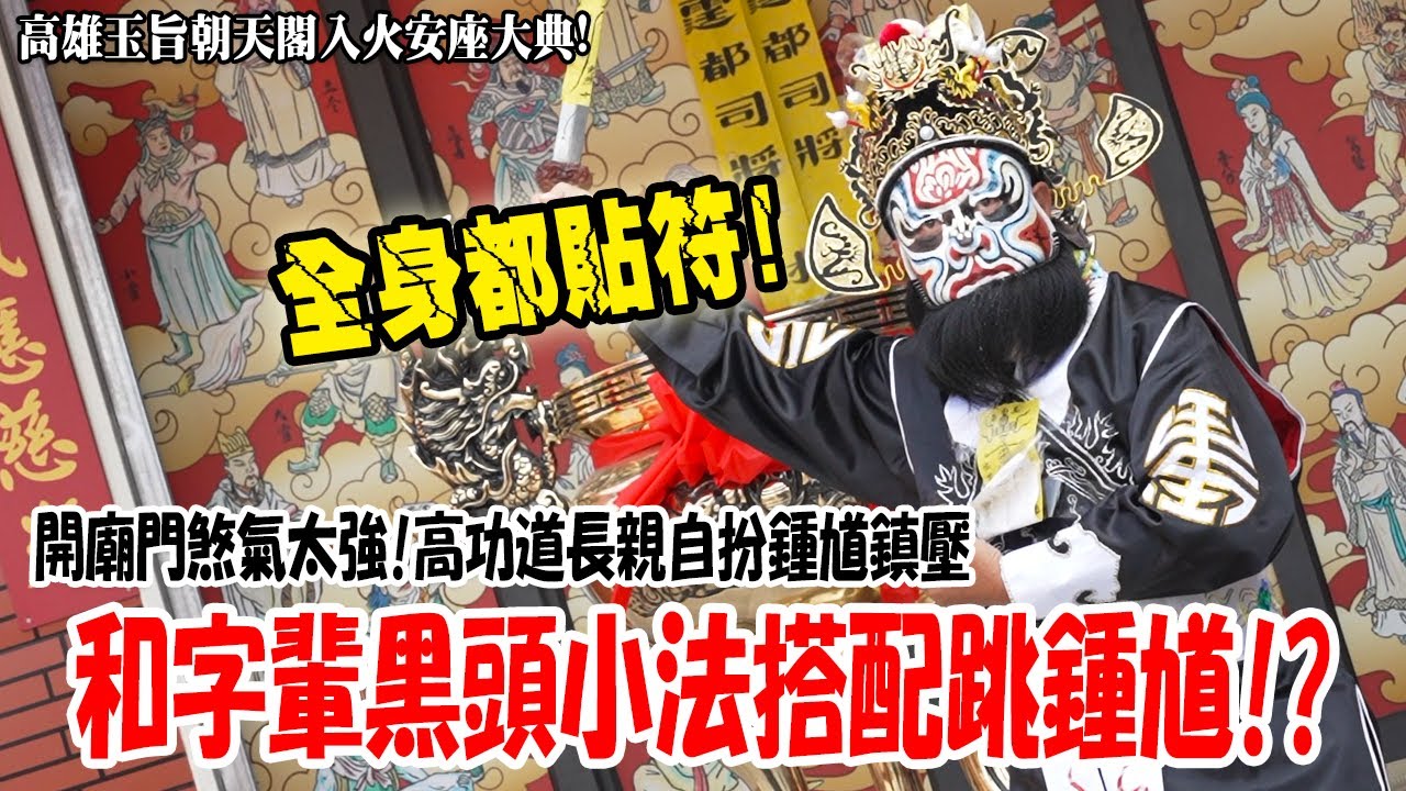 【不太專業Vlog】EP119(這集直接送10尊模型)這樣太危險…全身都要貼符!和字輩黑頭小法搭配跳鍾馗??開廟門煞氣重!高功道長親自扮鍾馗鎮壓! 高雄玉旨朝天閣入火安座大典 #鍾馗 #小法團