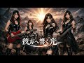 【AI MV】『彼方へ響く光』 シンフォニック・ヴィジュアル系ロック【魂を解き放つエモ狂音】