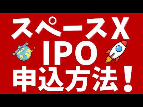 【楽天証券】スペースXのIPO申込方法！上場は6月12日、注目の大型IPO！