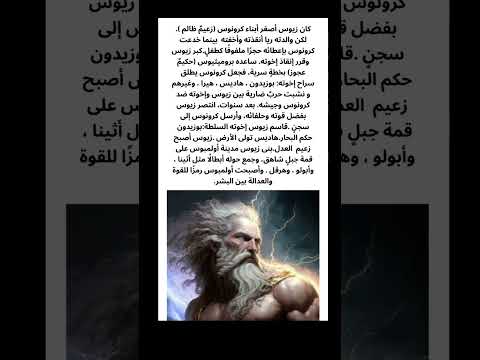 كيف هزم زيوس والده الظالم زيوس أساطير اسطوره اليونان اثينا فلسفة يونان غرائب عجائب كتب