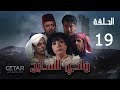 مسلسل وادي السایح الحلقة 19 التاسعة عشر WADI AL SAEAH Episode 19 مسلسل وادي السایح الحلقة 19 التاسعة عشر WADI AL SAEAH Episode 19