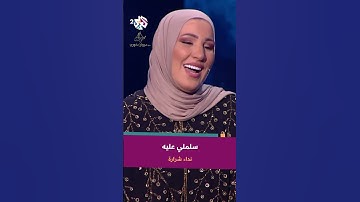 Thumbnail of Nedaa Shrara - Salimli Aleh | نداء شرارة - سلملى عليه @NedaaShrara