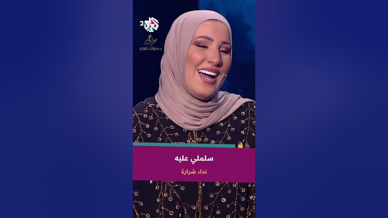 Nedaa Shrara - Salimli Aleh | نداء شرارة - سلملى عليه @NedaaShrara