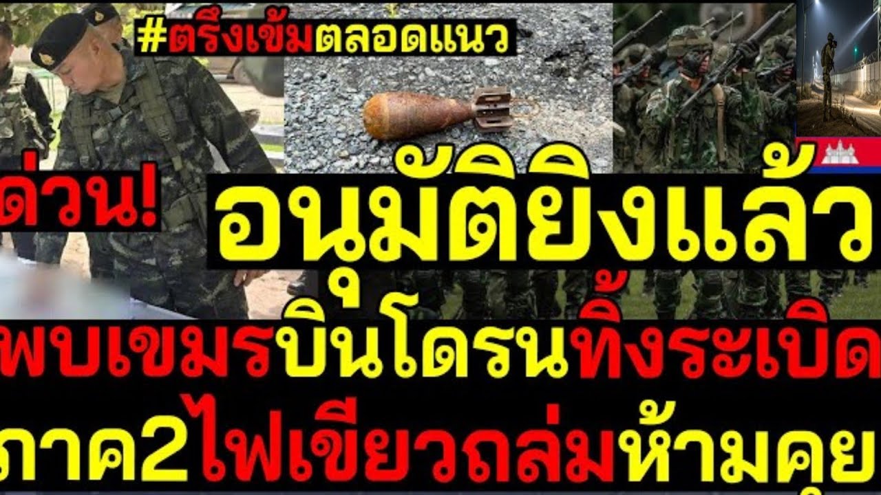 February 25, 2026ด่วน! อันมียิงแล้ว พบเขมรใช้โดรนทิ้งระเบิด แนวชายแดนตึงเครียดหนัก 🇹🇭⚠️