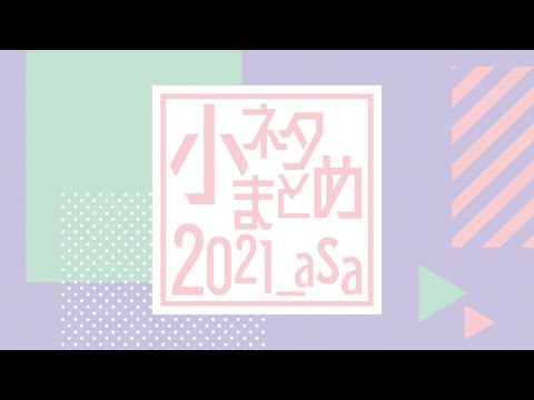 2021年小ネタまとめ