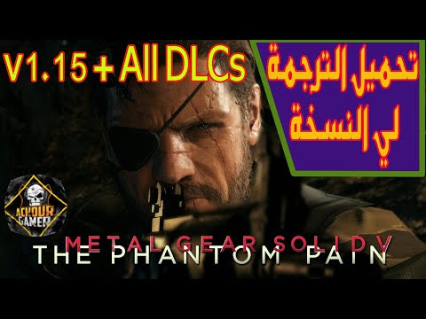 Metal Gear Solid V The Phantom All DLCs تحميل التعريب لي جميع النسخ