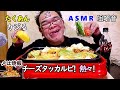 【咀嚼音】【48歳ASMR】チーズタッカルビ たくあん ピーマン【睡眠】【飯テロ】【EATING SOUNDS】【音フェチ】※少し囁き気味の声が入っている所があります