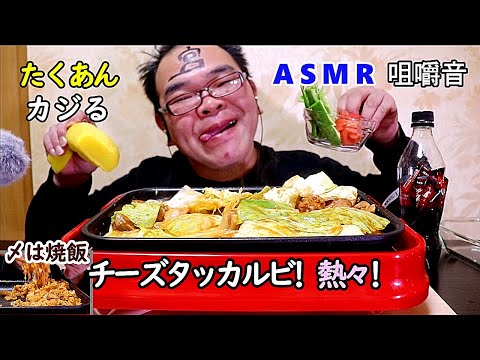 【咀嚼音】【48歳ASMR】チーズタッカルビ　たくあん　ピーマン【睡眠】【飯テロ】【EATING SOUNDS】【音フェチ】※少し囁き気味の声が入っている所があります