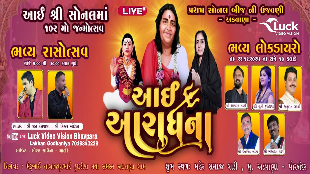 LIVE - આઈશ્રી સોનલ માં નો102 મોં જન્મોત્સવ સોનલ બીજ 2025 | Adavana |Dandiya Rass | Luck Video Vision