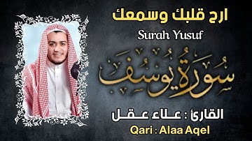 سورة يوسف كاملة, القارئ علاء عقل تلاوة خاشعة - Surah Yusuf By Alaa Aqel