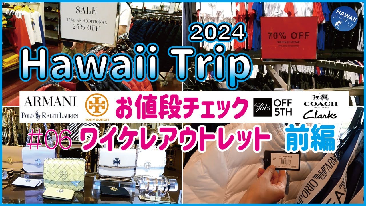 ハワイ旅行2024🌺】#06🌴 ワイケレアウトレット前編 気になるお値段