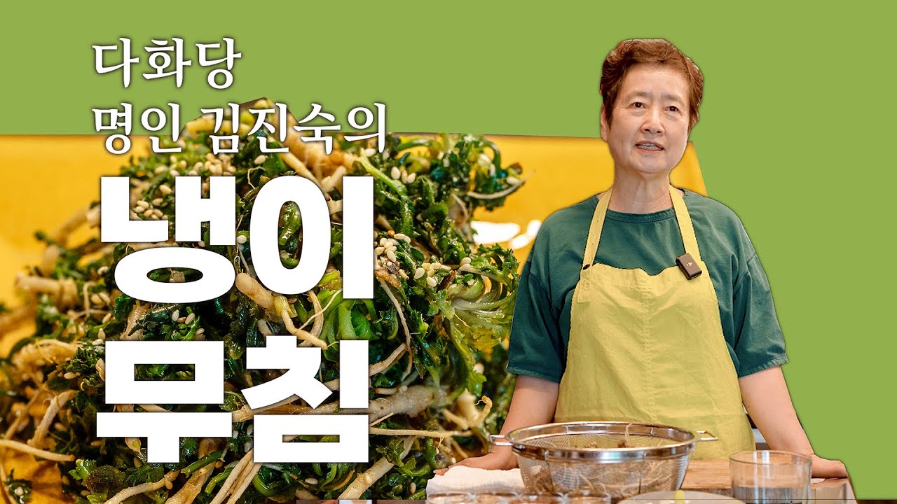 쉽고 맛있는 건강한 계절반찬 05 냉이무침