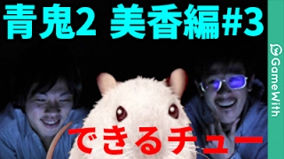 【青鬼2美香編】なうしろの青鬼2美香編実況プレイ#3【ホラーゲーム】