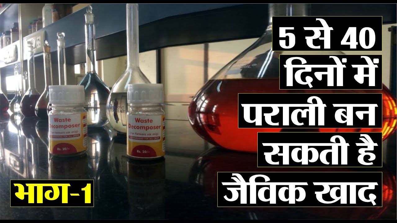 employment news tamilnadu 5 से 40 दिनों में पराली बन सकती है जैविक खाद || भाग-1 || Waste decomposer | वेस्ट डीकंपोजर