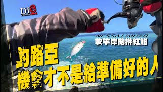 想釣紅魽？機會才不是給準備好的人 🐟東北角釣點🐟 DIO魚Fishing 紅魽 煙仔虎