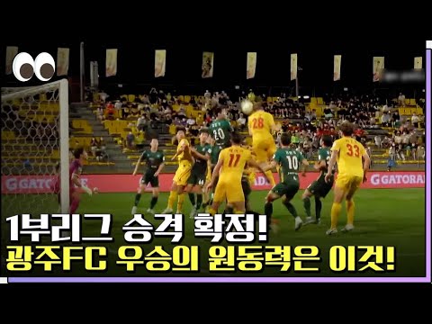역대 최다 승점 ‘<strong>광주FC</strong>’ 올해의 명장면은? [본방을보자_광주MBC_2022.09.27]
