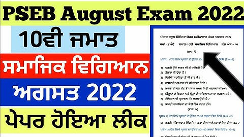 Pseb 10th Class Social science Real Question paper August 2022 | Pseb 10th Sst paper August 2022