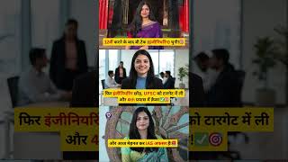 तीन बार फेल 😱 इंजीनियरिंग छोड़ ❌ बनीं IAS ऑफिसर!🚨 #upsc #motivation #viralvideo #shorts #ytshorts