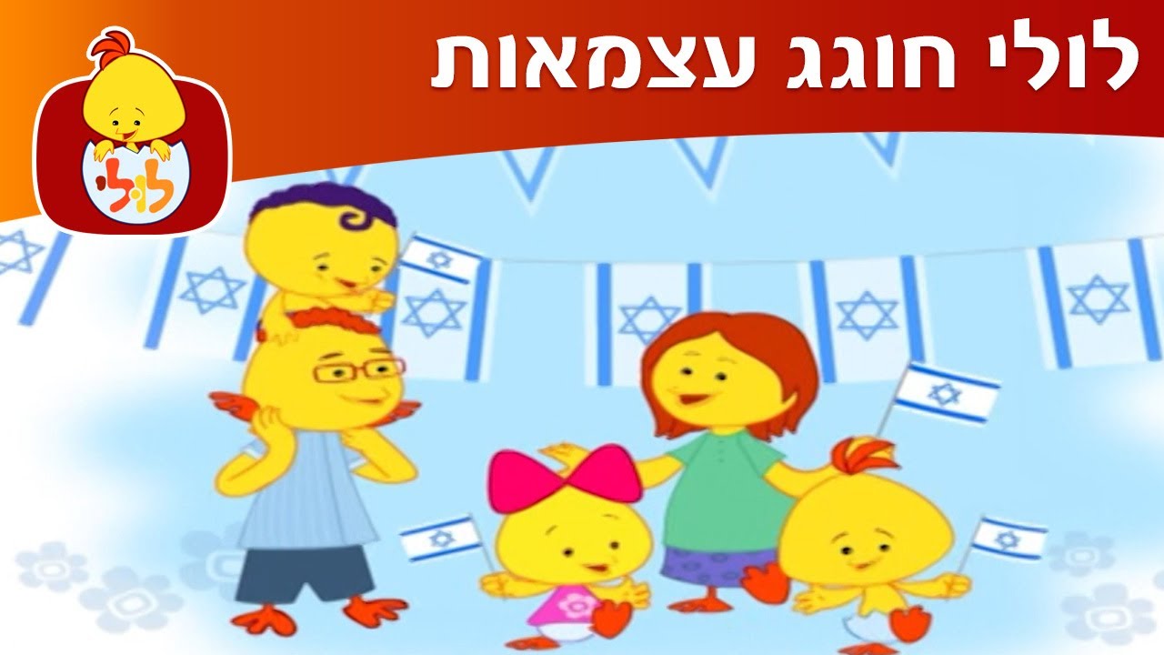ערוץ לולי - לולי חוגג עצמאות - YouTube