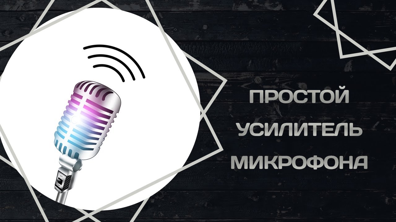 🎤Усилитель микрофона своими руками🔊Простая схема - YouTube