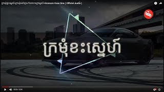 Video thumbnail of "ក្រមុំខ្វះស្នេហ៍-ក្រមុំអត់គូរ-កំលោះស្មៅស្នេហ៍-Kromom Kvas Sne ( Official Audio )"