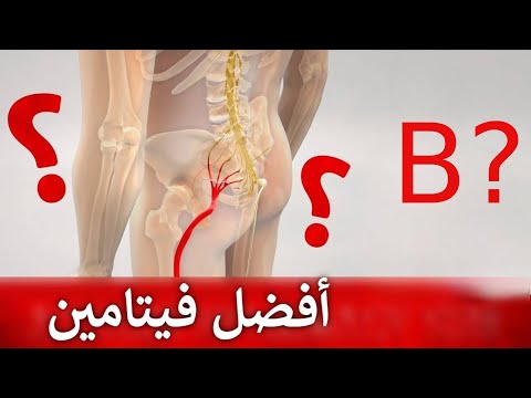 تخلص من الألم في أسبوع أفضل فيتامين لعلاج عرق النسا العصب الوركي الحماية من الامراض