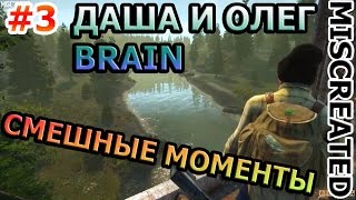 Miscreated - Смешные моменты #3 | Олег Брейн и Даша Рейн. Miscreated - Смешные моменты #3 | Олег Брейн и Даша Рейн.