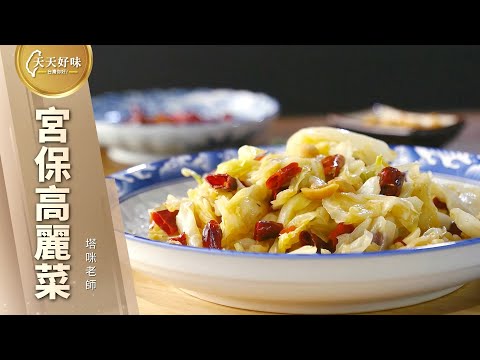 先醃再炒小撇步「宮保高麗菜」下飯菜料理食譜