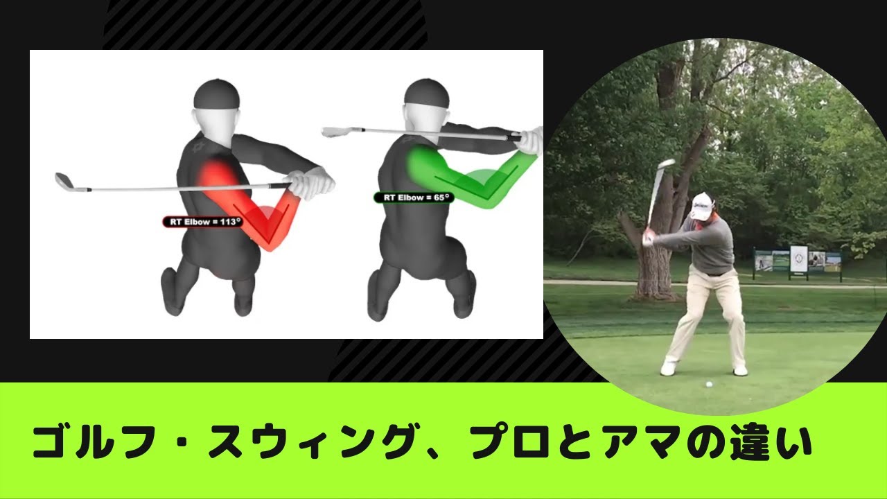『ゴルフの裏技』　ゴルフ・スウィング、プロとアマの違い　　 ✅😎😊👍人気のまとめがあります下記クリック❕