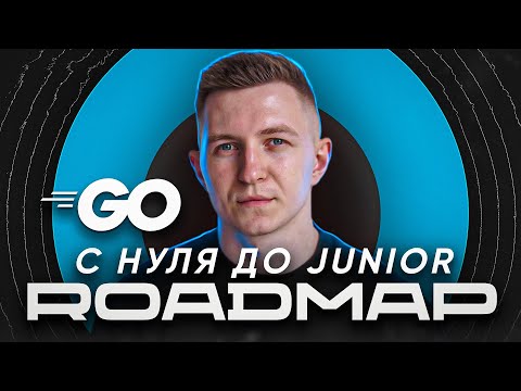 Golang с нуля до Junior | Go ROADMAP | Подробный план обучения