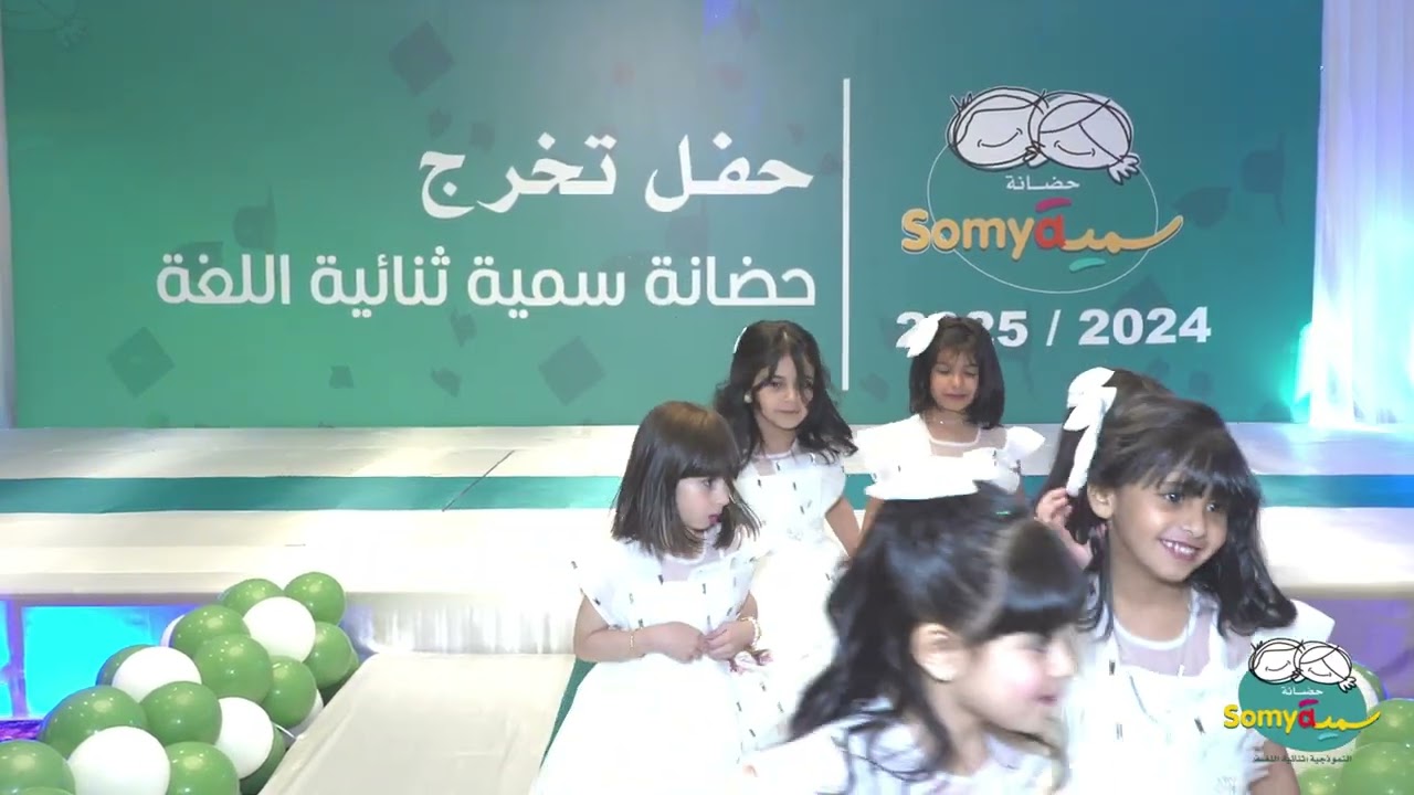 حفل تخرج حضانة سمية النموذجية - فرع القيروان 2024 - 2025