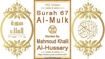 سورة ٠٦٧ ،الملك | القارئ: محمود خليل الحصري | نص يبرز فيديو عالي الدقة عن تلاوة القرآن الكريم