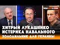 Позор Навального в суде / Хитрый Лукашенко и Всебелорусский съезд / Актеры против России