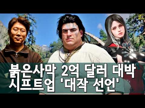 떼돈 번 붉은사막, 실패한 퍼디… 많이 큰 시프트업 외 | 게임 헤드라인