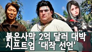 떼돈 번 붉은사막, 실패한 퍼디… 많이 큰 시프트업 외 | 게임 헤드라인