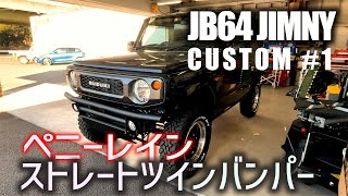 ペニーレイン製のストレートツインバンパーをJB64ジムニーに取り付け #1 | JIMNY CUSTOM JB64