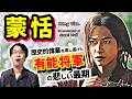 【蒙恬】映画『キングダム』新キャストで注目！ 秦の統一戦争の最終盤で活躍した有能将軍を襲った、あまりに理不尽で悲劇的な運命とは【万里の長城】(Meng Tian / Great Wall)
