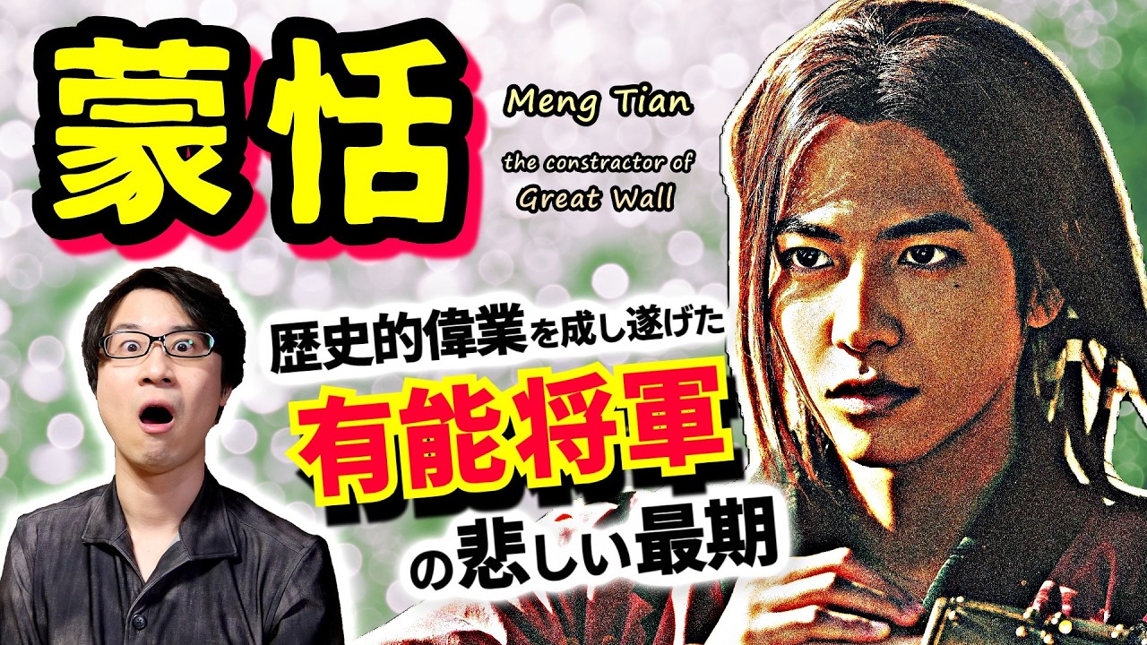 【蒙恬】映画『キングダム』新キャストで注目！ 秦の統一戦争の最終盤で活躍した有能将軍を襲った、あまりに理不尽で悲劇的な運命とは【万里の長城】(Meng Tian / Great Wall)