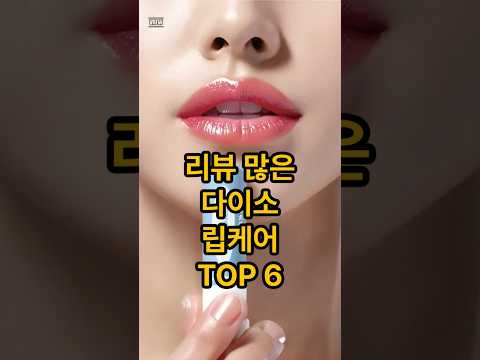리뷰 많은 다이소 립케어 TOP6 #다이소 #다이소립케어 #다이소화장품 #다이소뷰티 #립케어 #립밤추천 #립오일 #립스크럽 #입술관리#가성비뷰티 #천원뷰티 #뷰티꿀템 #shorts