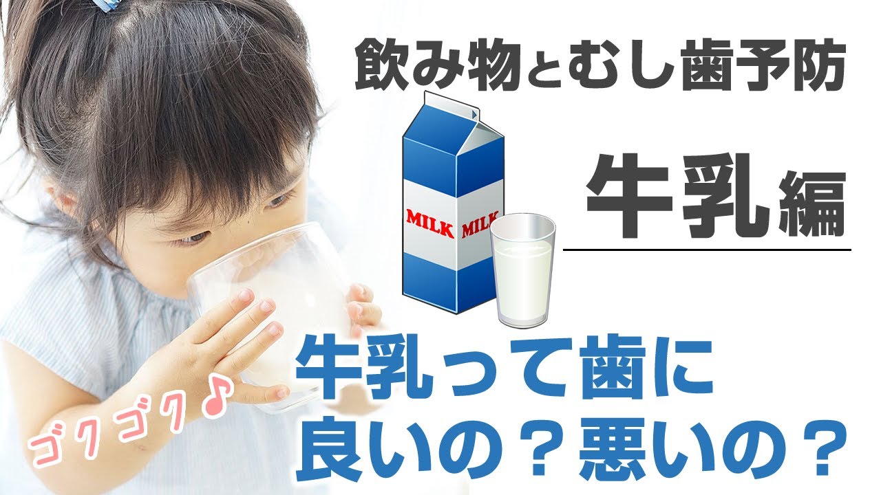 牛乳って歯に良いの 悪いの 飲み物とむし歯予防 牛乳編 Youtube 牛乳って歯に良いの 悪いの 飲み物とむし歯予防 牛乳編 Youtube