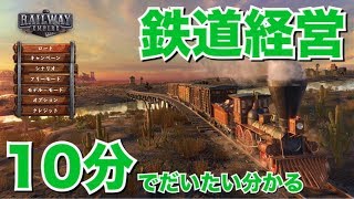 【鉄道経営】基礎「10分でだいたいわかるレイルウェイエンパイア」鉄道経営シミュレーション RAILWAYEMPIRE PS4Pro screenshot 2