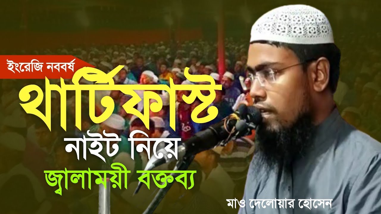 Abdur Rahman jalsa|Maulana Abdur Rahman bin Delwar Hossain Assam jalsa|  Diner Alo Quran - YouTube