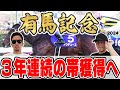 【有馬記念2024予想】昨年&おととし本命穴馬で100万円獲得!8週連続の◎馬券内も目指してミスター有馬記念コンビが自信の本命馬を大公開!!