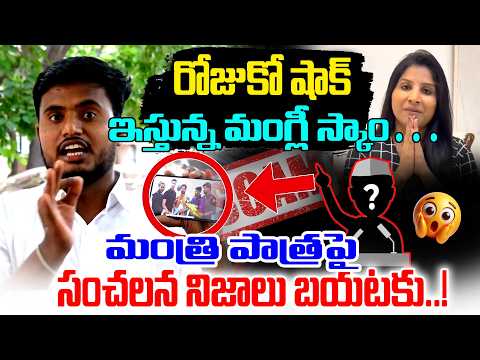 రోజుకో షాక్ ఇస్తున్న మంగ్లీ స్కాం… మంత్రి పాత్రపై || OU Student Fire On Mangli || Plus tv