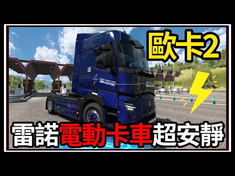 【阿杰】歐卡電動卡車???? 超安靜的卡車⚡!! 續航力真的太短???? ( 歐洲卡車模擬器 2 Euro Truck Simulator 2 )