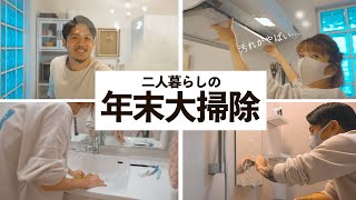 【大掃除】見てるだけで気持ちよい、二人暮らし5年目の年末大掃除。
